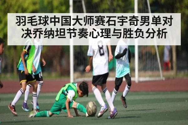 羽毛球中国大师赛石宇奇男单对决乔纳坦节奏心理与胜负分析