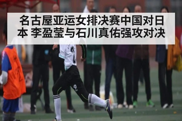 名古屋亚运女排决赛中国对日本 李盈莹与石川真佑强攻对决